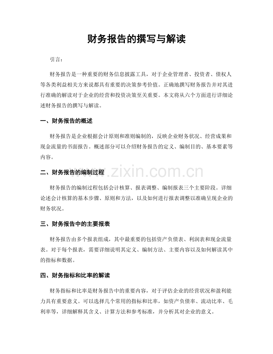 财务报告的撰写与解读.docx_第1页
