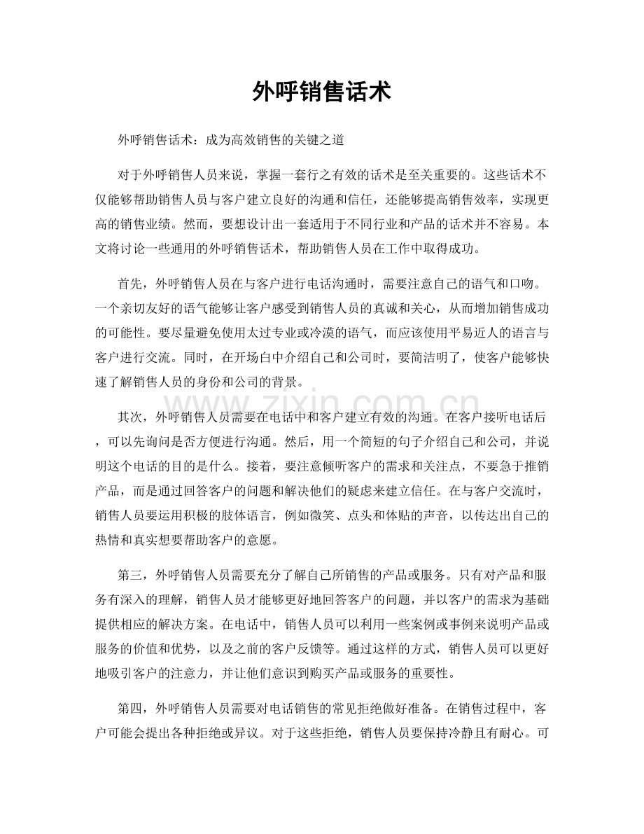 外呼销售话术.docx_第1页