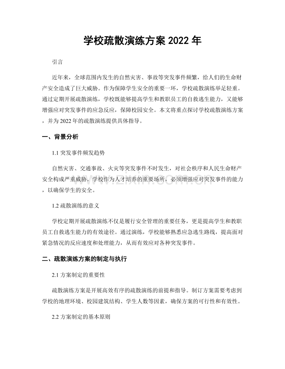 学校疏散演练方案2022年.docx_第1页