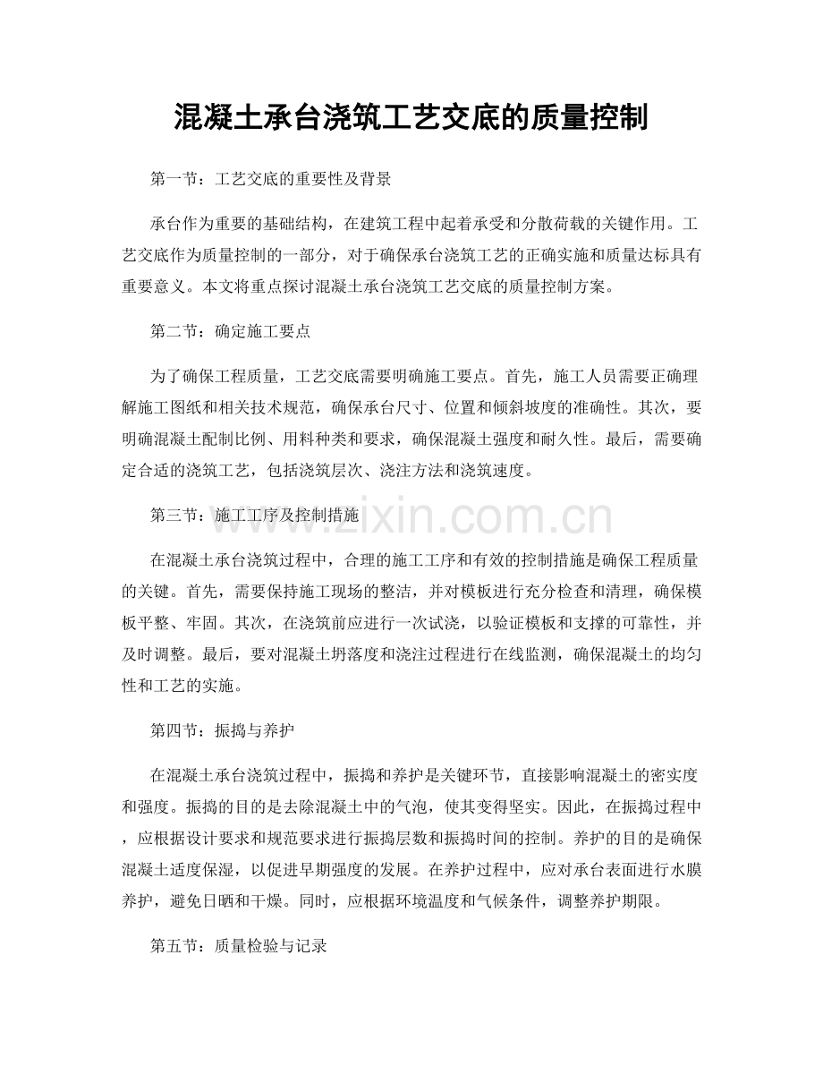 混凝土承台浇筑工艺交底的质量控制.docx_第1页
