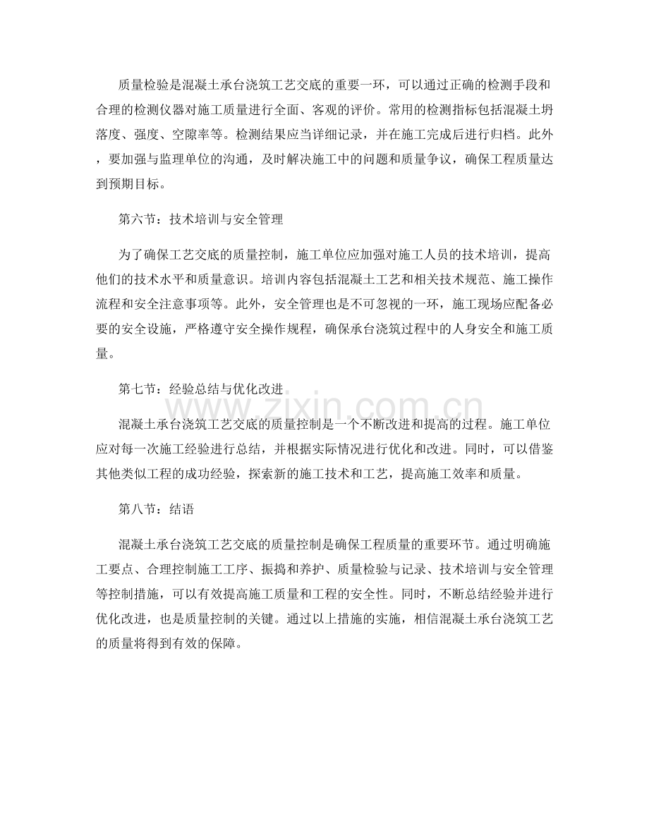 混凝土承台浇筑工艺交底的质量控制.docx_第2页