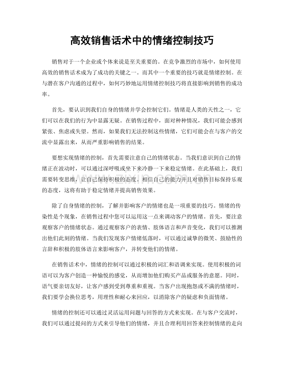 高效销售话术中的情绪控制技巧.docx_第1页