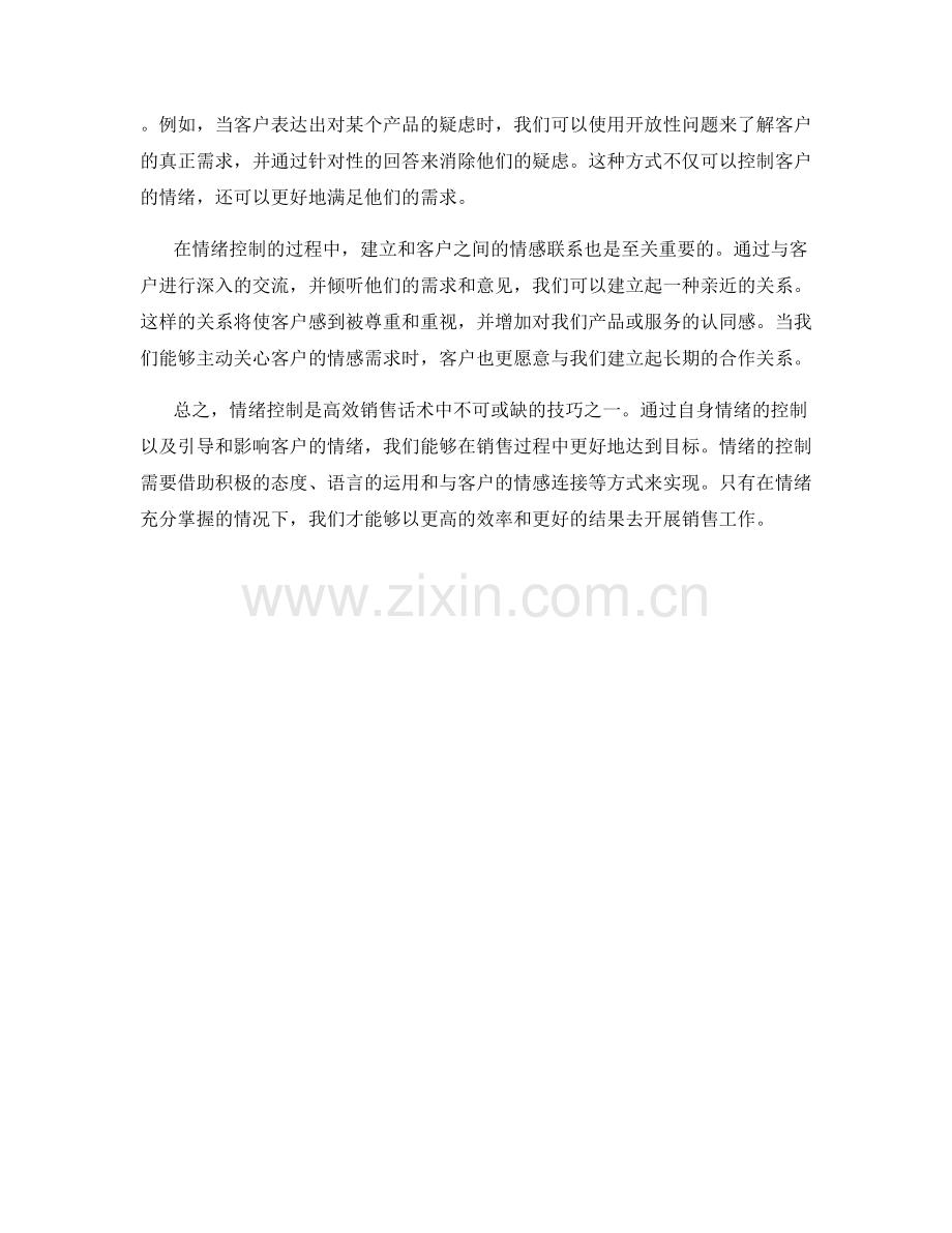 高效销售话术中的情绪控制技巧.docx_第2页