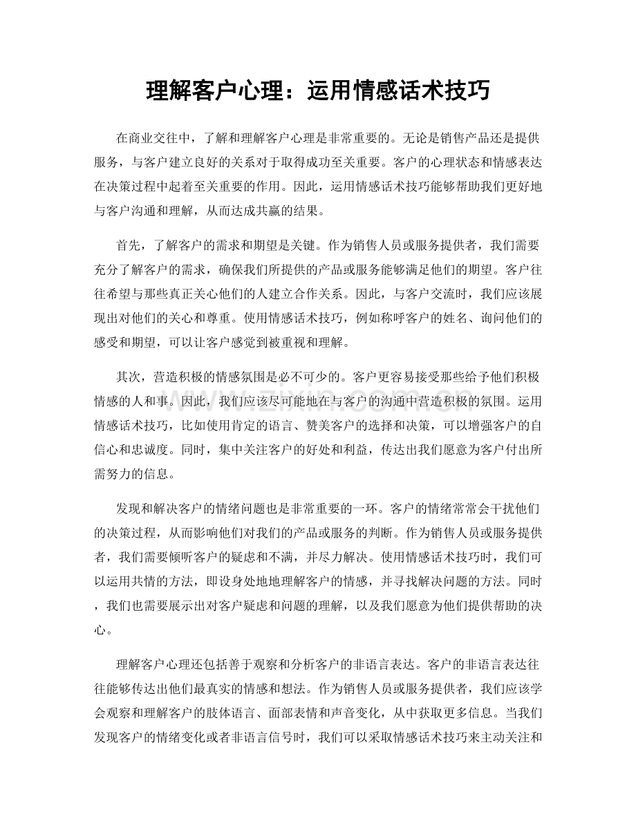 理解客户心理：运用情感话术技巧.docx_第1页