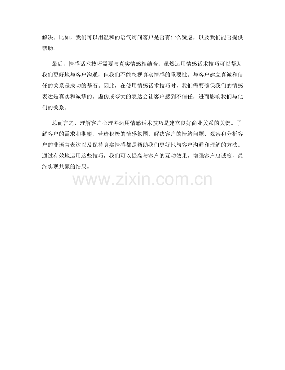 理解客户心理：运用情感话术技巧.docx_第2页