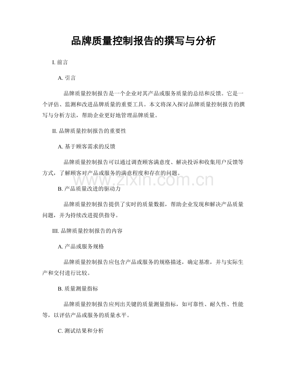 品牌质量控制报告的撰写与分析.docx_第1页