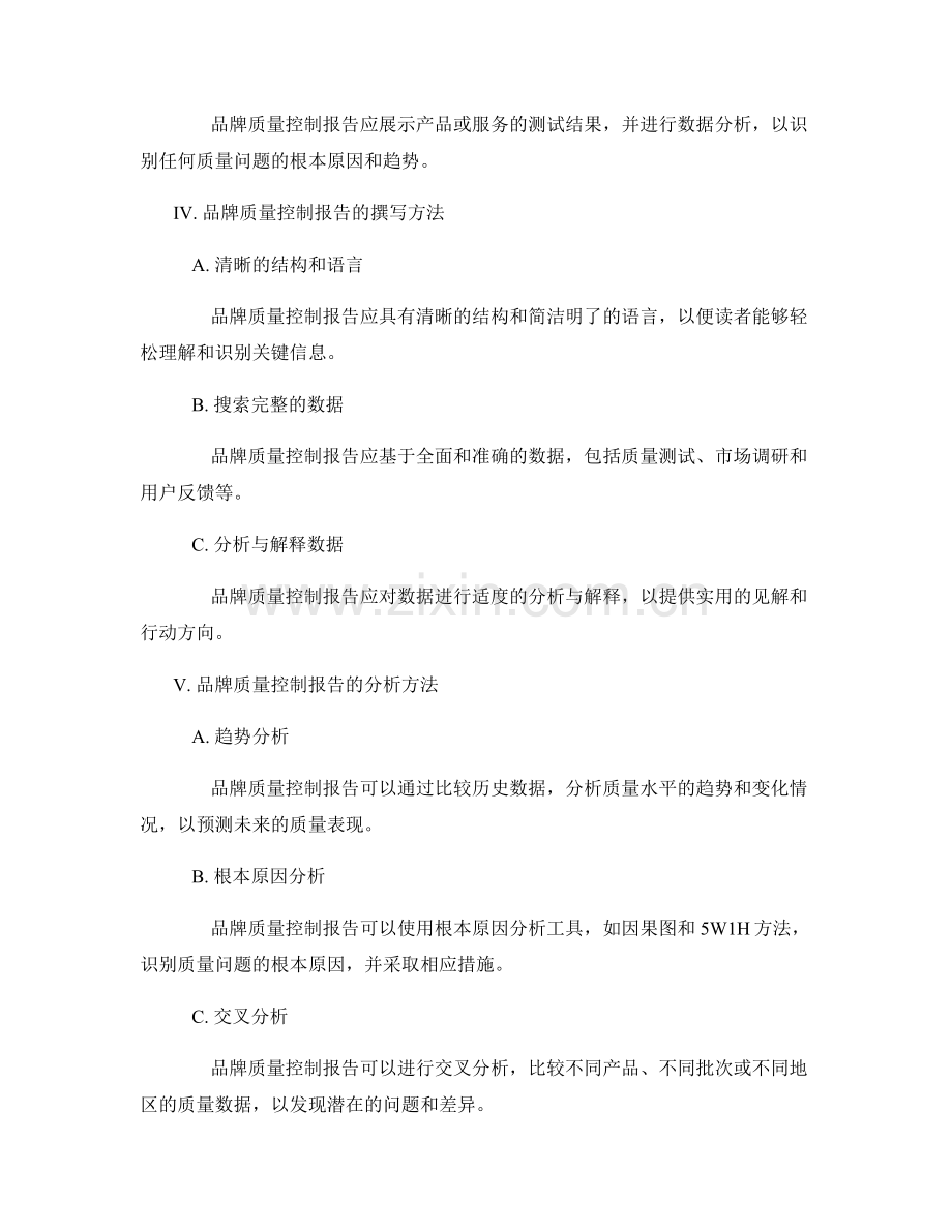 品牌质量控制报告的撰写与分析.docx_第2页