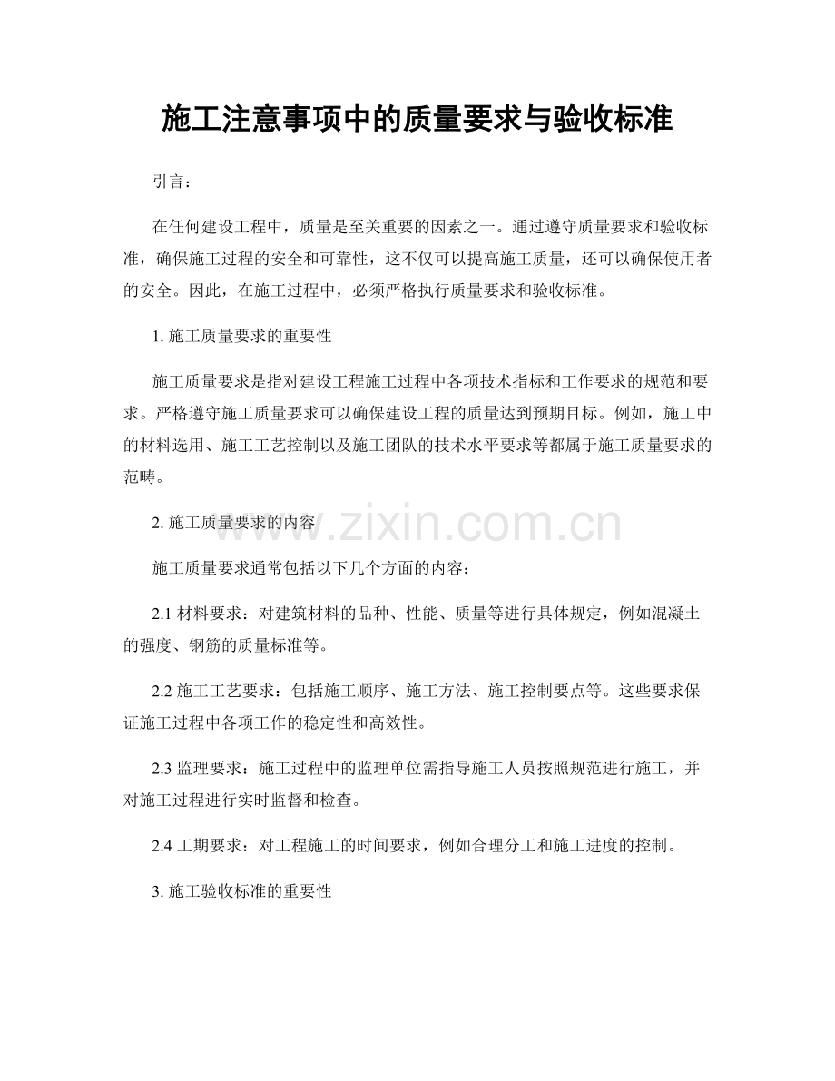 施工注意事项中的质量要求与验收标准.docx_第1页