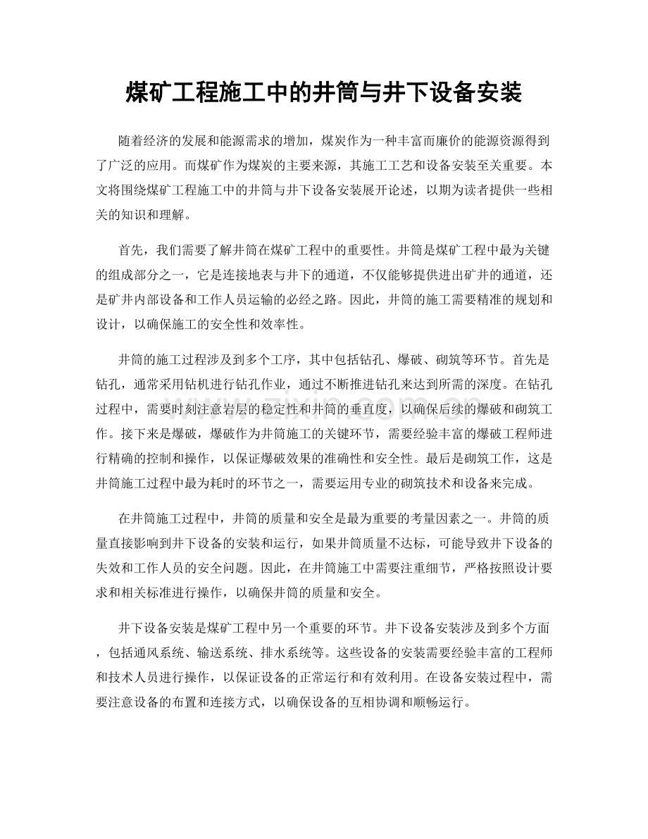 煤矿工程施工中的井筒与井下设备安装.docx_第1页