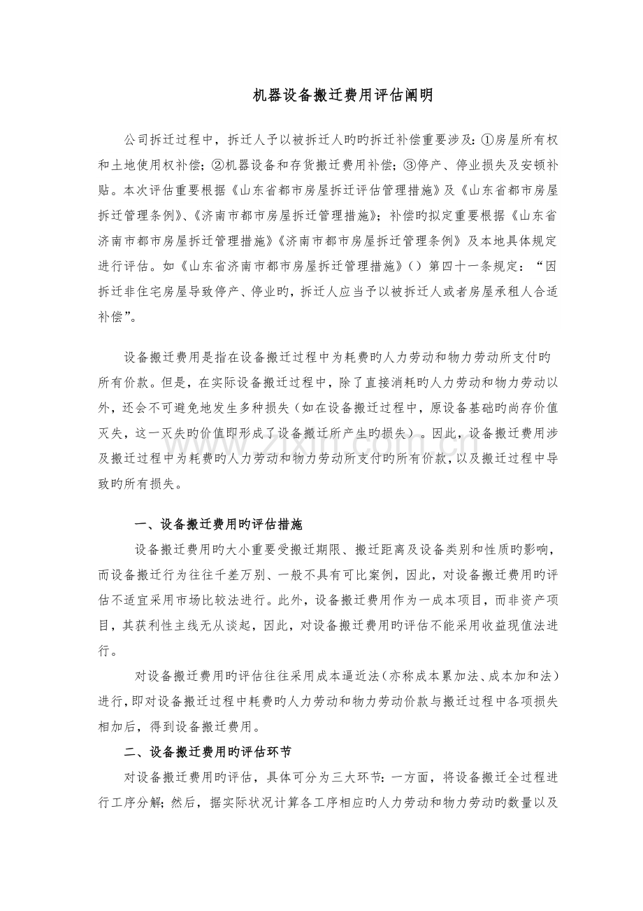 机器设备搬迁费用的评估方法—案例(济南).doc_第1页