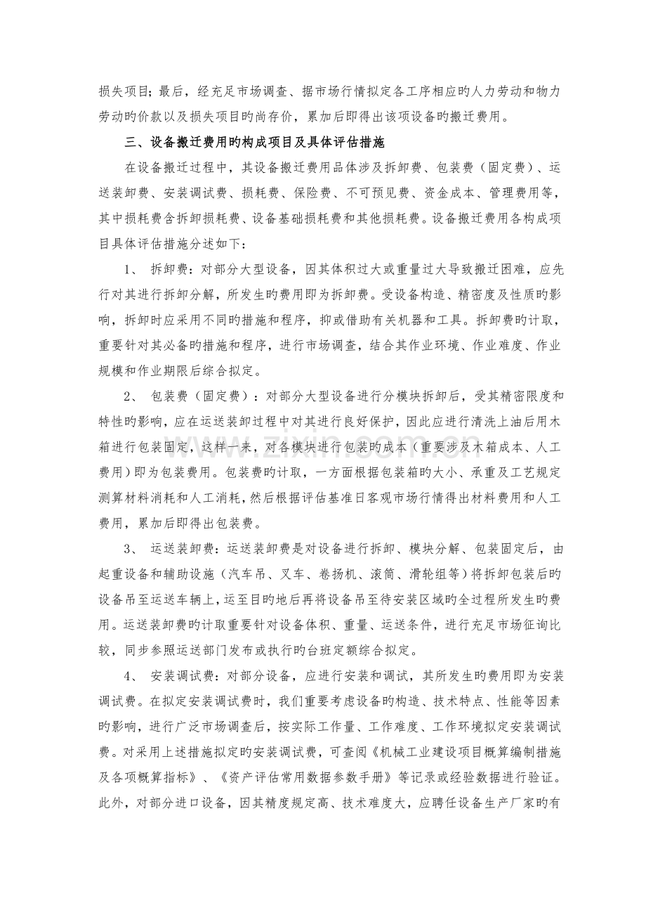 机器设备搬迁费用的评估方法—案例(济南).doc_第2页