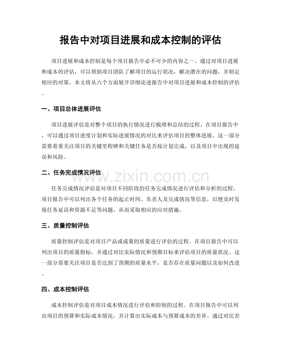 报告中对项目进展和成本控制的评估.docx_第1页