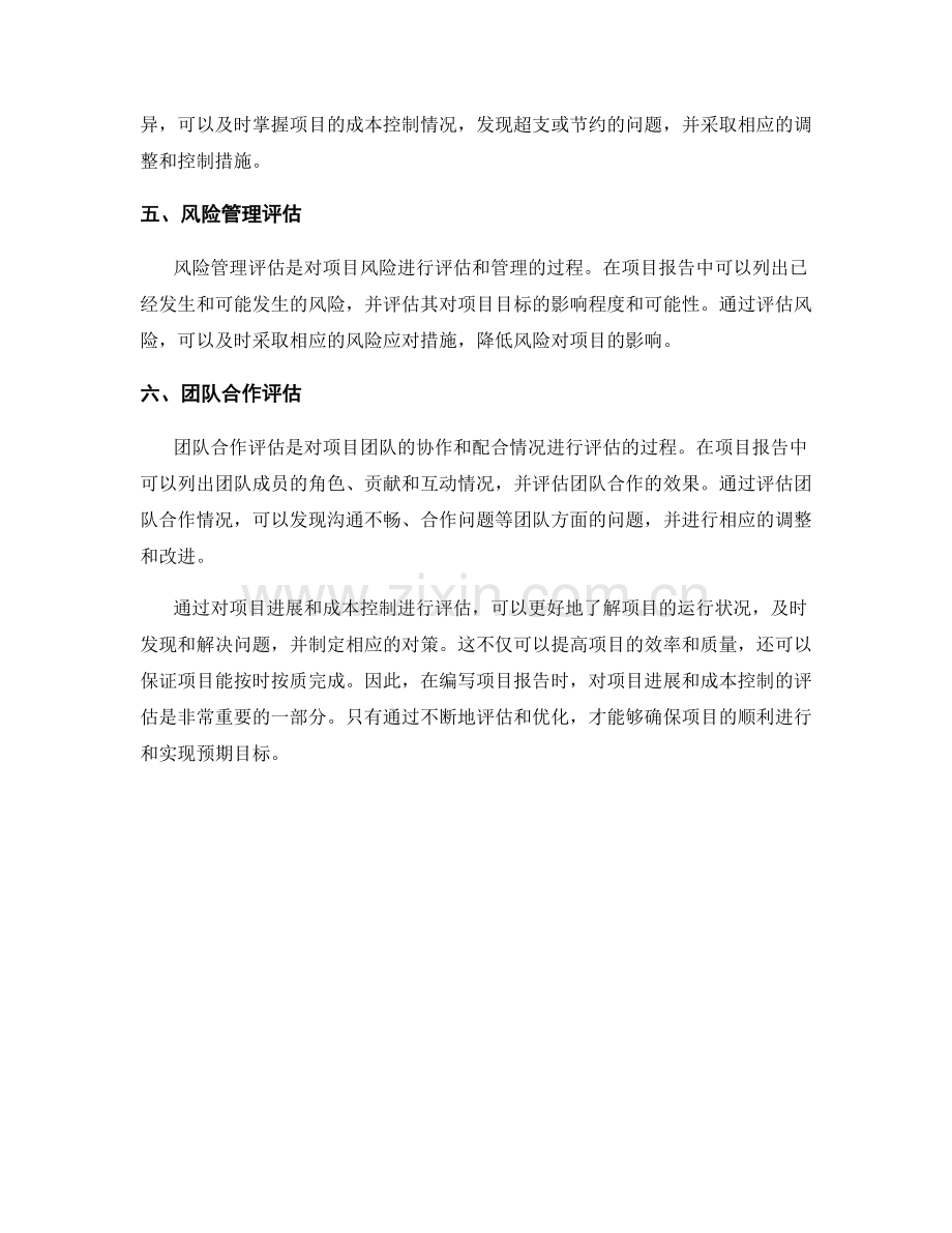 报告中对项目进展和成本控制的评估.docx_第2页
