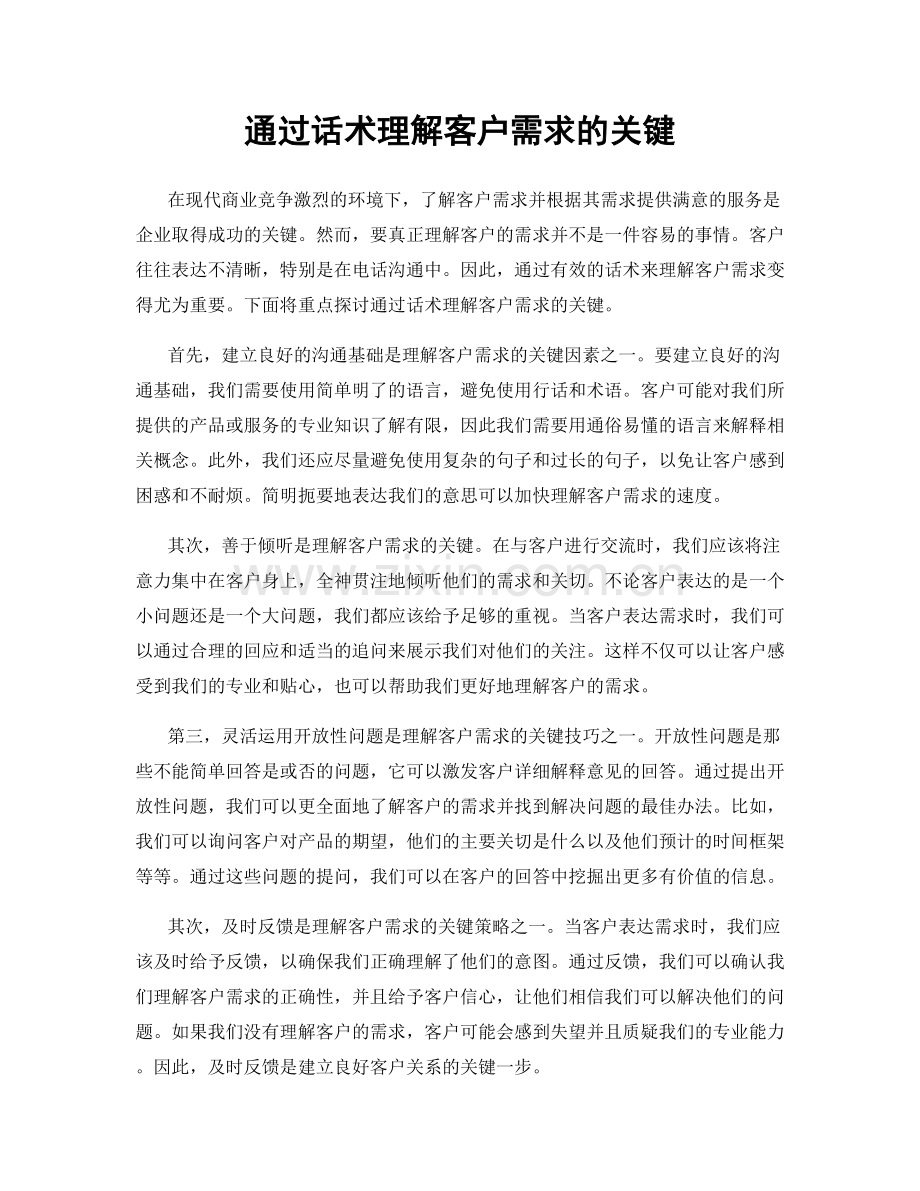 通过话术理解客户需求的关键.docx_第1页