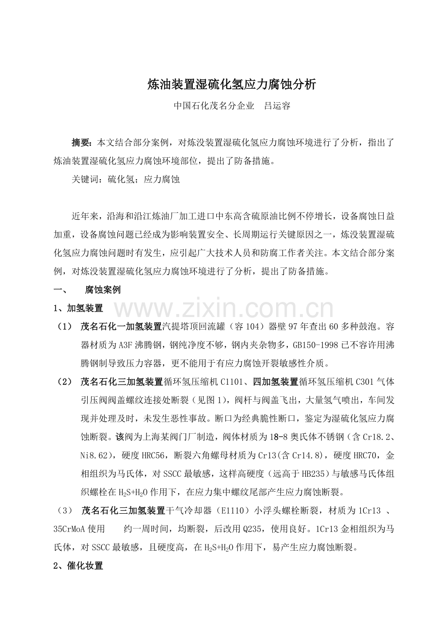炼油装置湿硫化氢应力腐蚀分析详解.doc_第1页