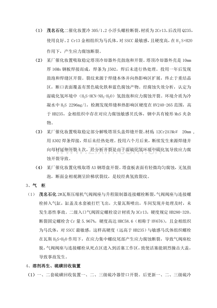 炼油装置湿硫化氢应力腐蚀分析详解.doc_第2页