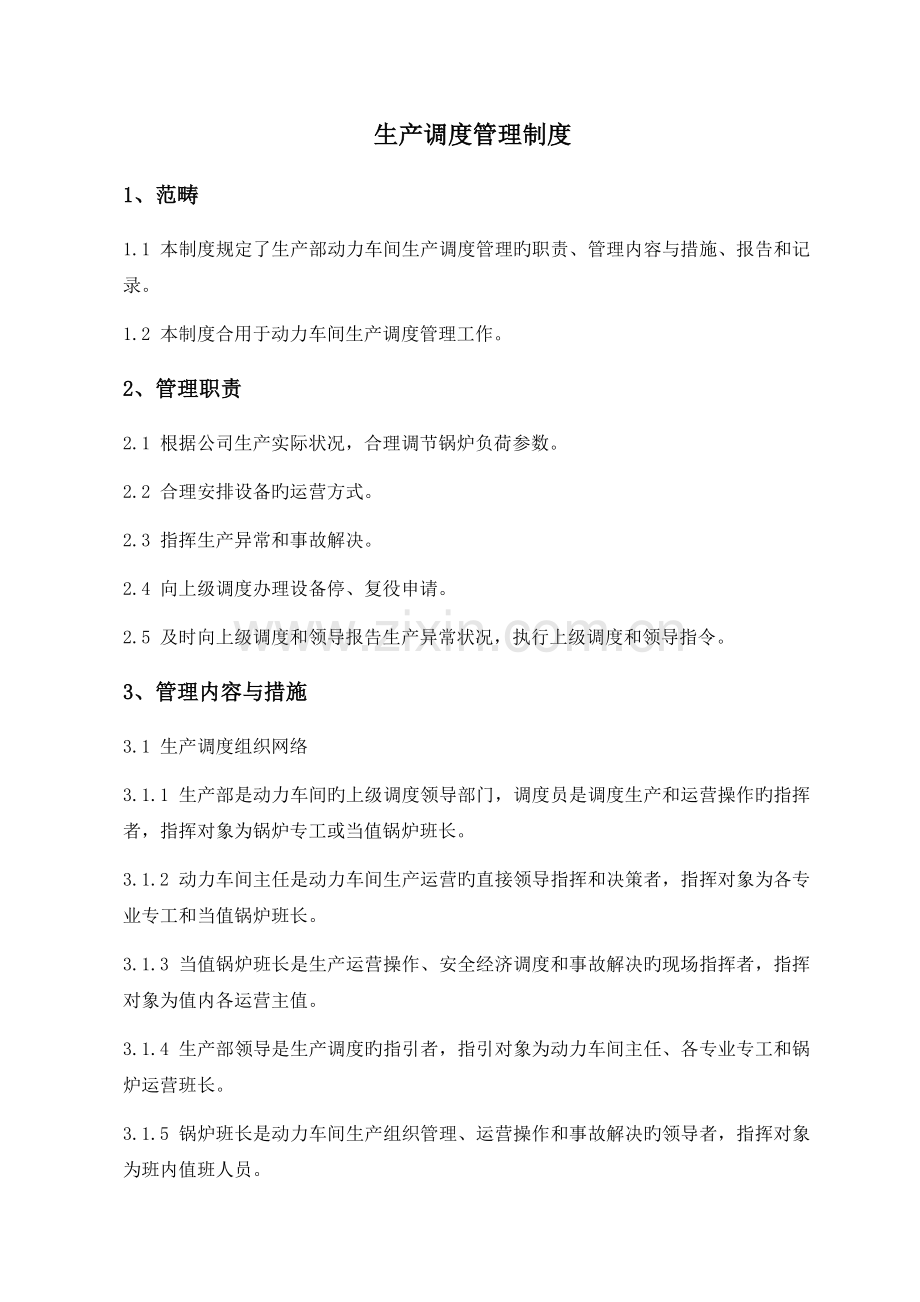 生产调度管理制度0314.docx_第1页