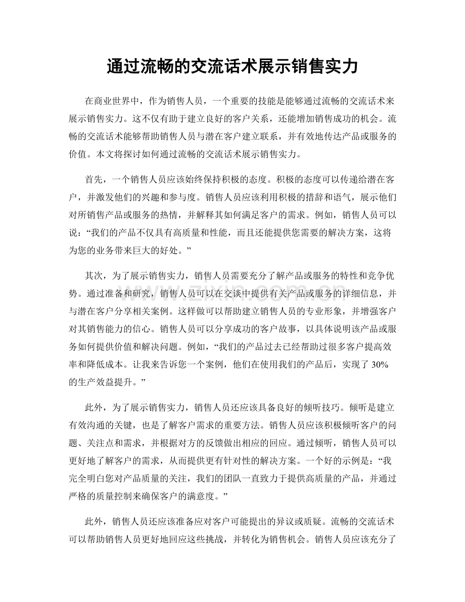 通过流畅的交流话术展示销售实力.docx_第1页