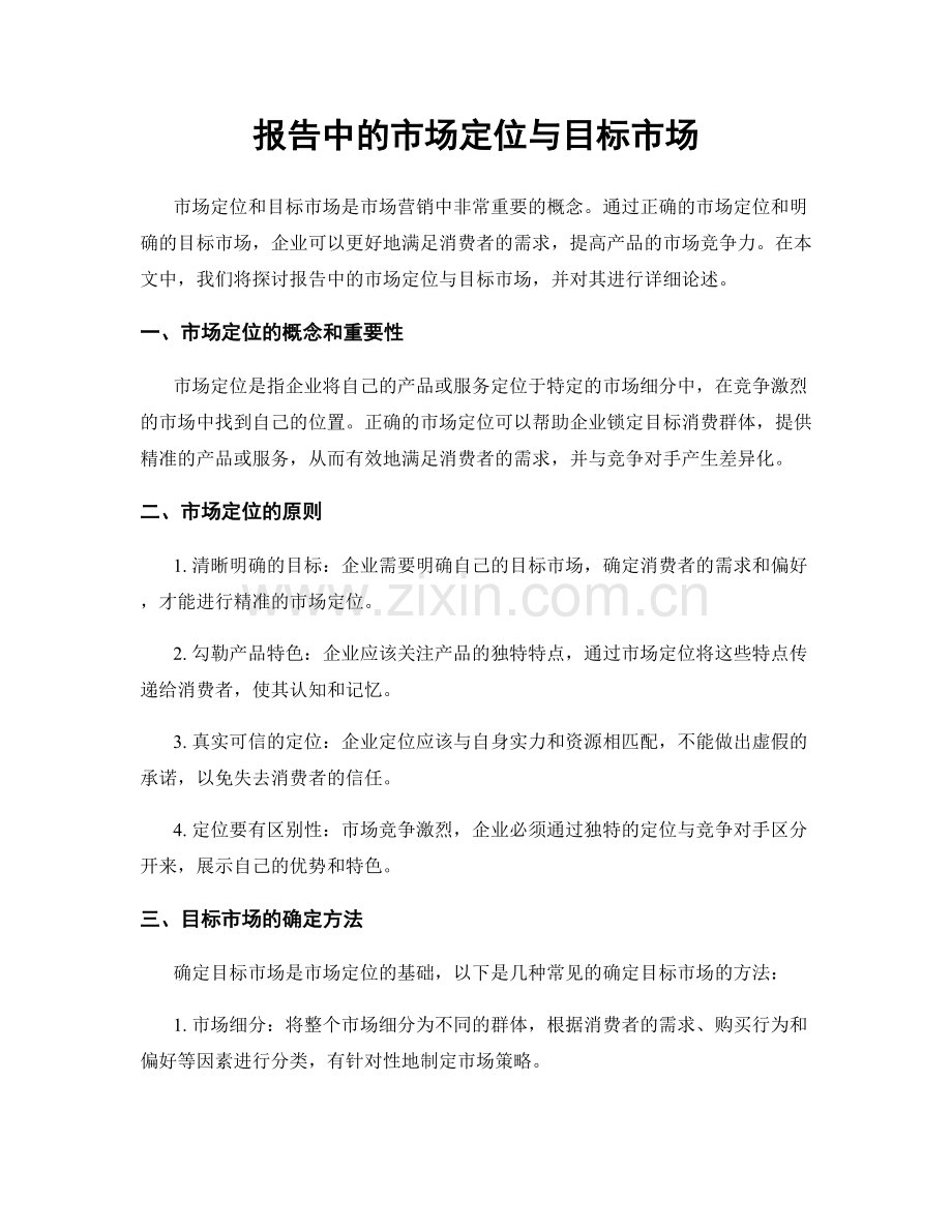 报告中的市场定位与目标市场.docx_第1页