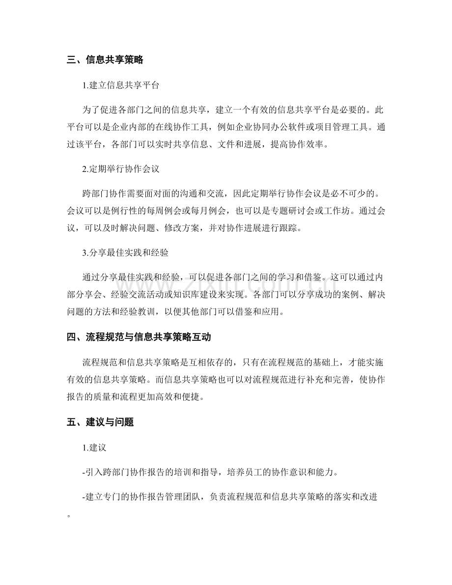 跨部门协作报告中的流程规范与信息共享策略.docx_第2页