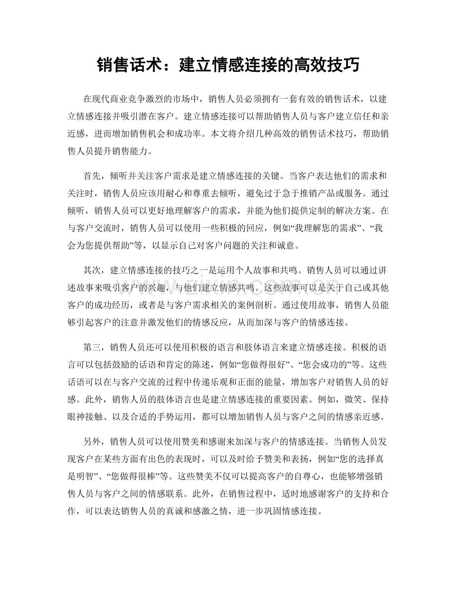 销售话术：建立情感连接的高效技巧.docx_第1页