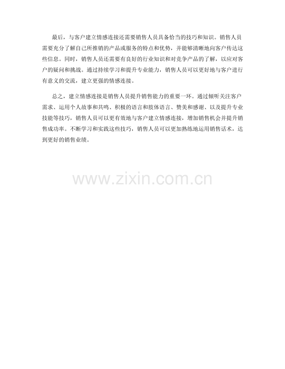 销售话术：建立情感连接的高效技巧.docx_第2页