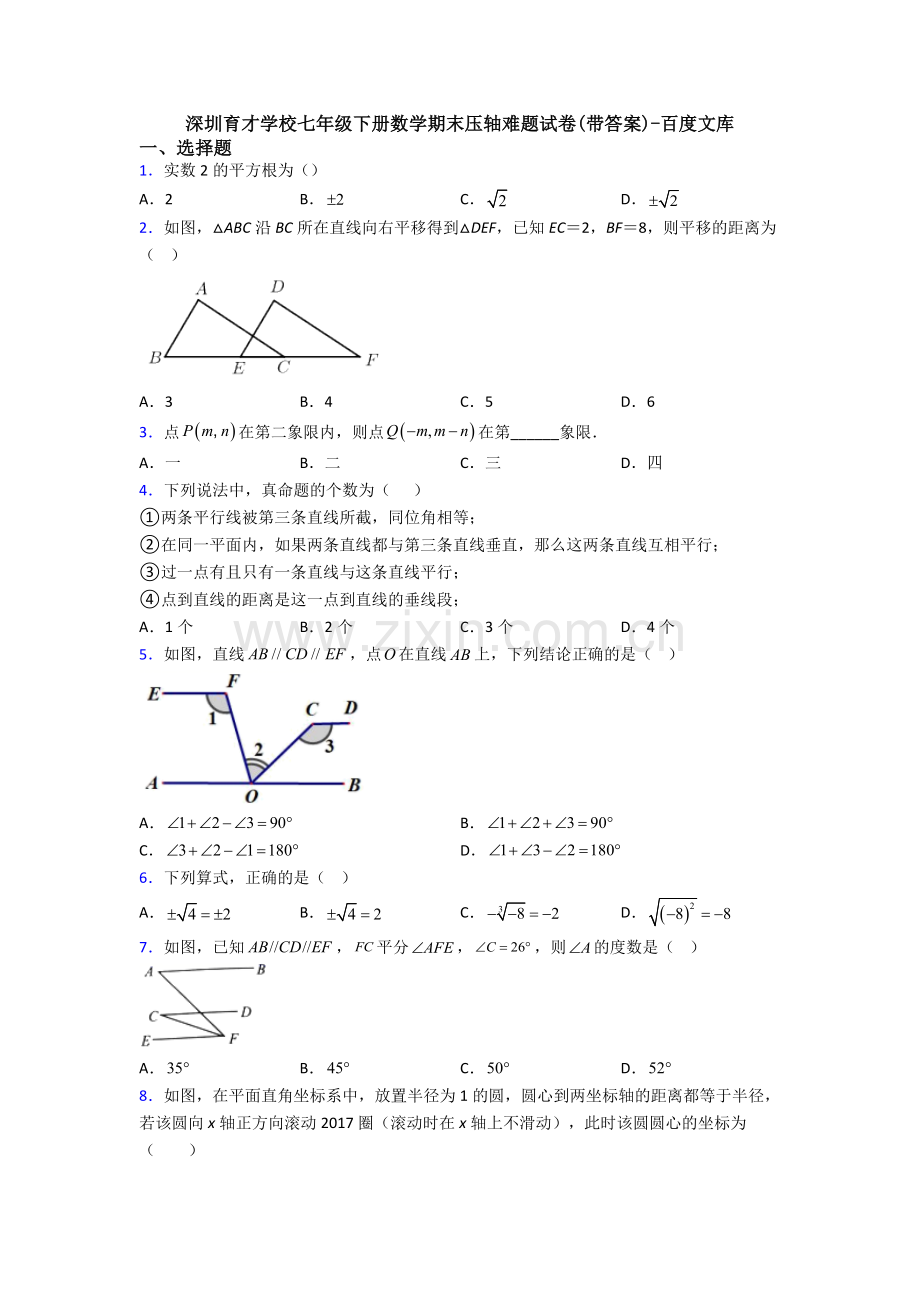 深圳育才学校七年级下册数学期末压轴难题试卷(带答案).doc_第1页