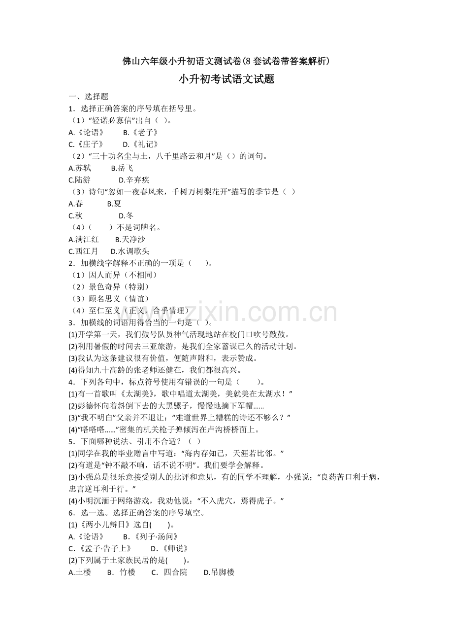 佛山六年级小升初语文测试卷(8套试卷带答案解析).doc_第1页