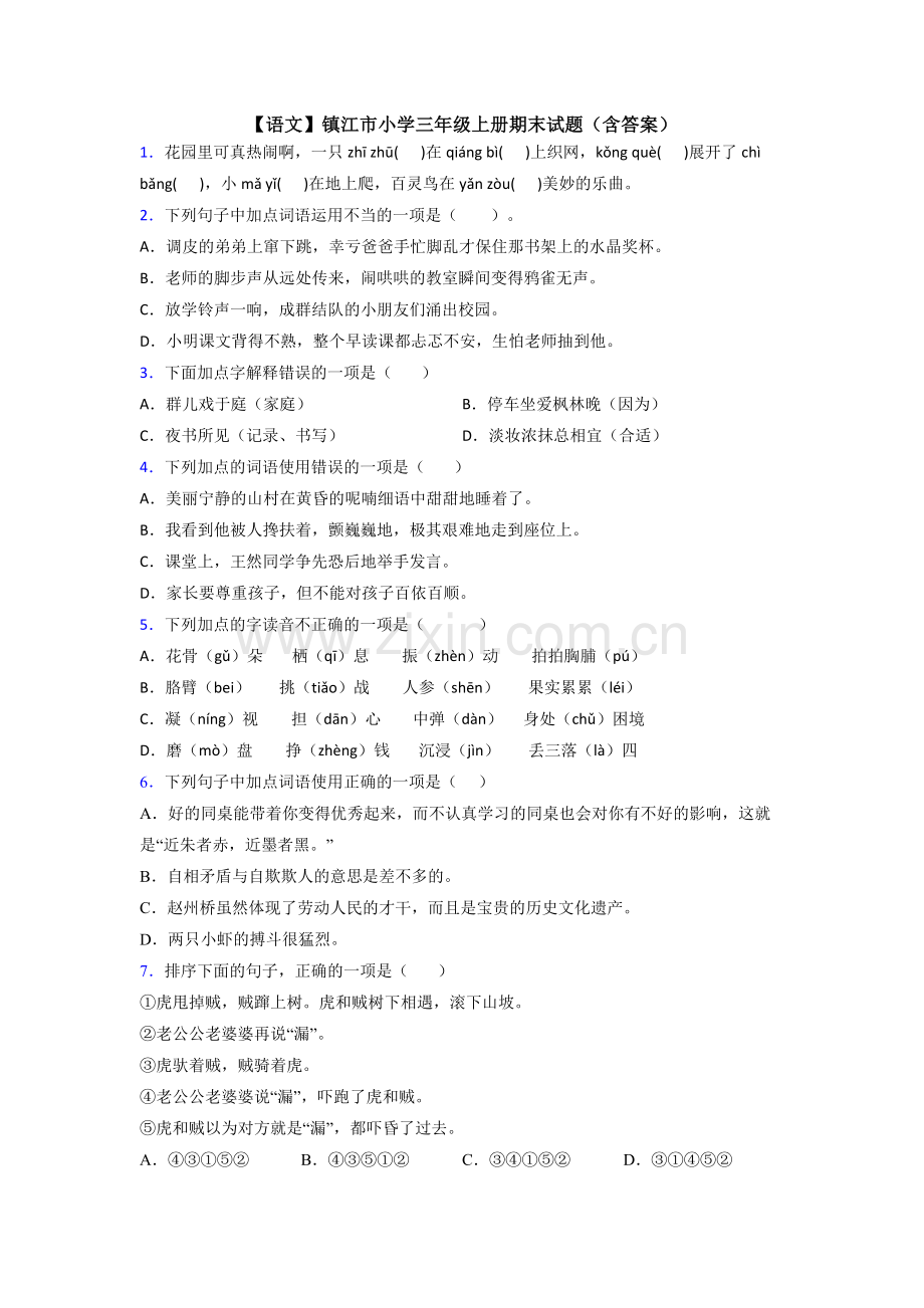 【语文】镇江市小学三年级上册期末试题(含答案).doc_第1页