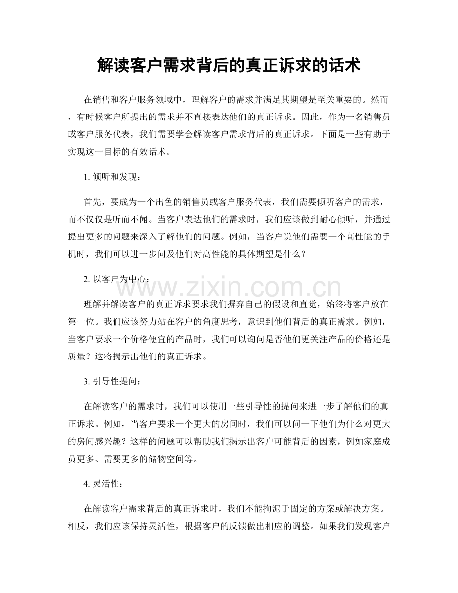 解读客户需求背后的真正诉求的话术.docx_第1页