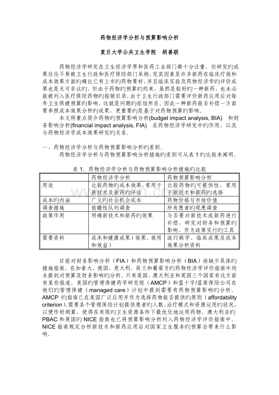 药物经济学分析与预算影响分析.doc_第1页