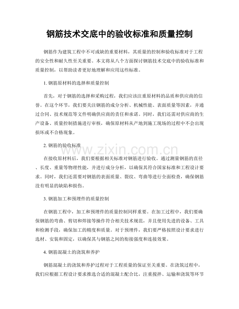 钢筋技术交底中的验收标准和质量控制.docx_第1页