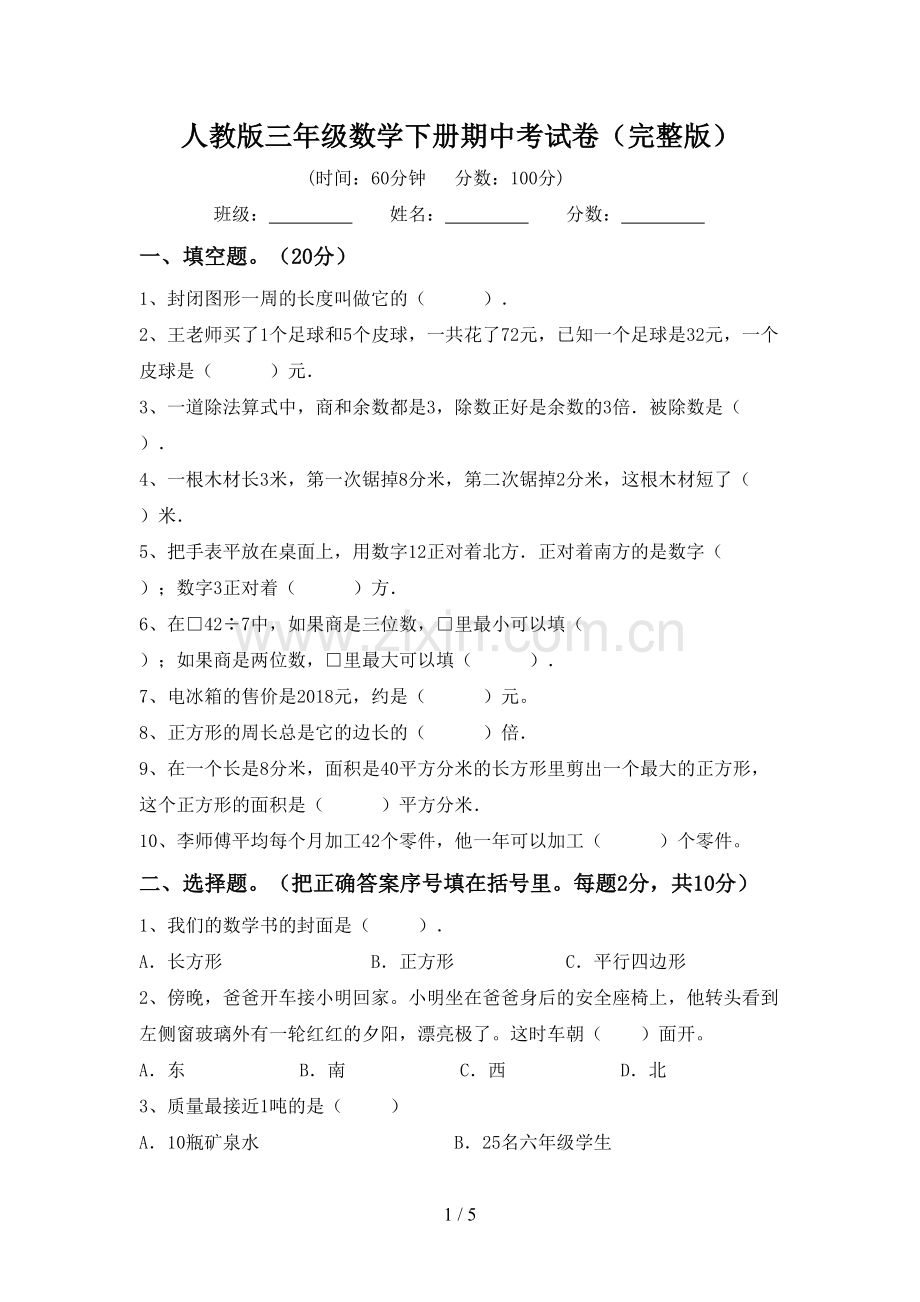 人教版三年级数学下册期中考试卷.doc_第1页