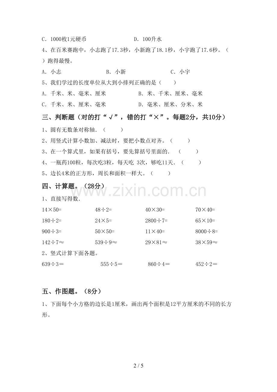 人教版三年级数学下册期中考试卷.doc_第2页