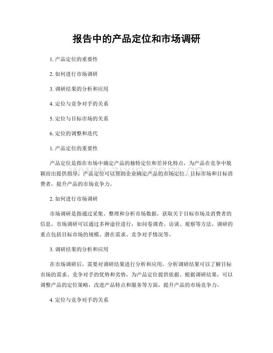 报告中的产品定位和市场调研.docx_第1页