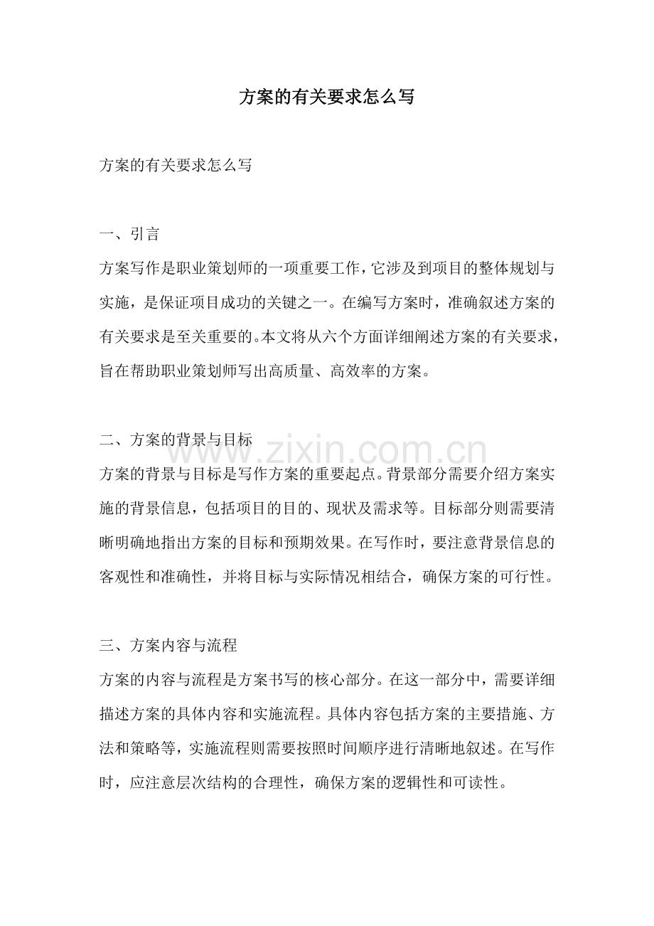方案的有关要求怎么写.docx_第1页