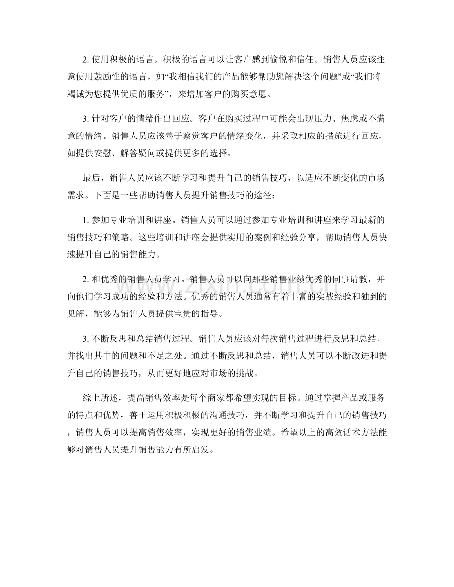 提高销售效率的高效话术方法.docx_第2页