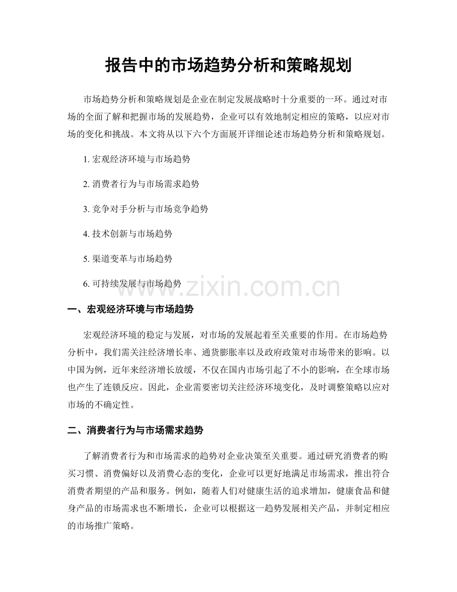 报告中的市场趋势分析和策略规划.docx_第1页