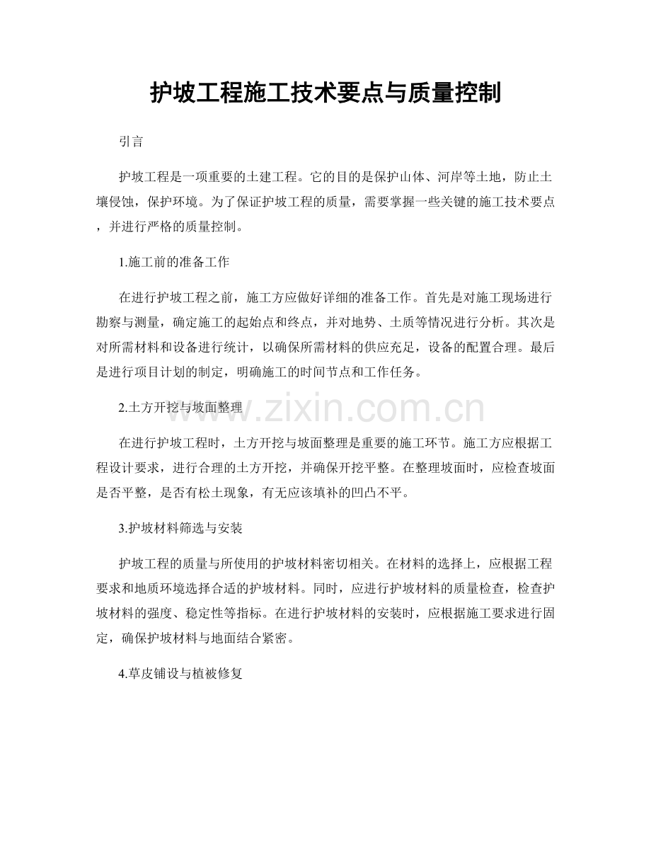 护坡工程施工技术要点与质量控制.docx_第1页