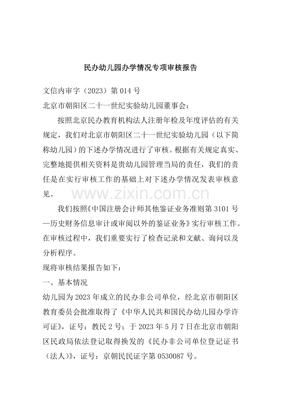 民办幼儿园办学情况专项审查报告.doc_第1页