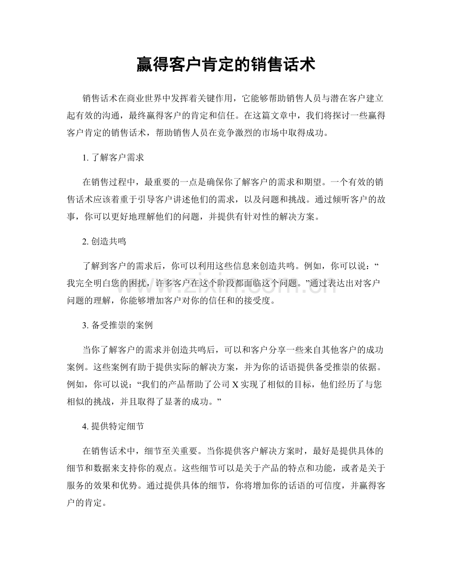 赢得客户肯定的销售话术.docx_第1页
