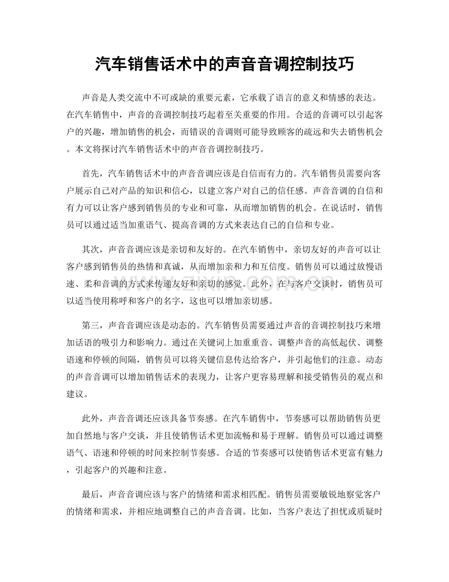 汽车销售话术中的声音音调控制技巧.docx_第1页