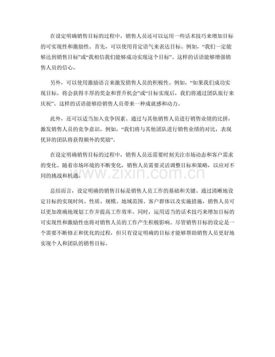 设定明确销售目标的计划话术技巧.docx_第2页