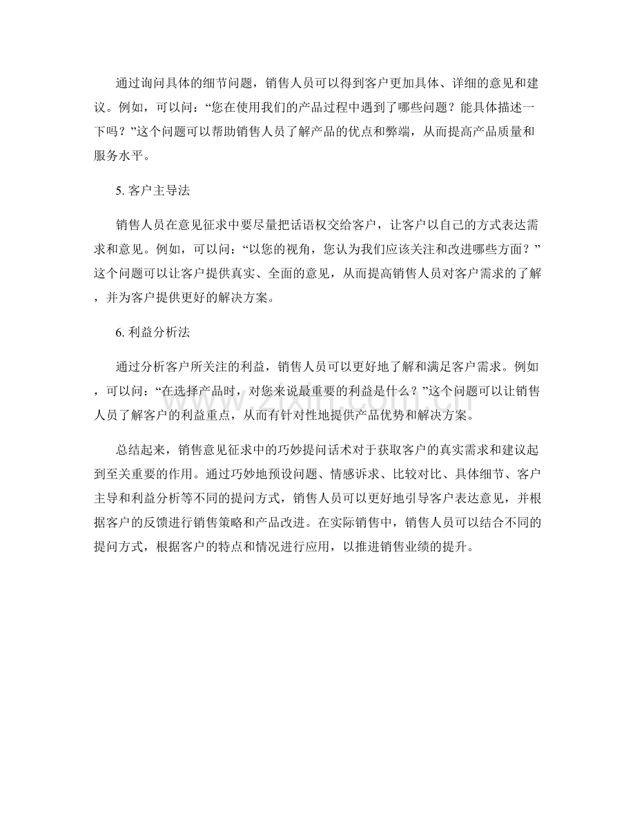 销售意见征求中的巧妙提问话术.docx_第2页