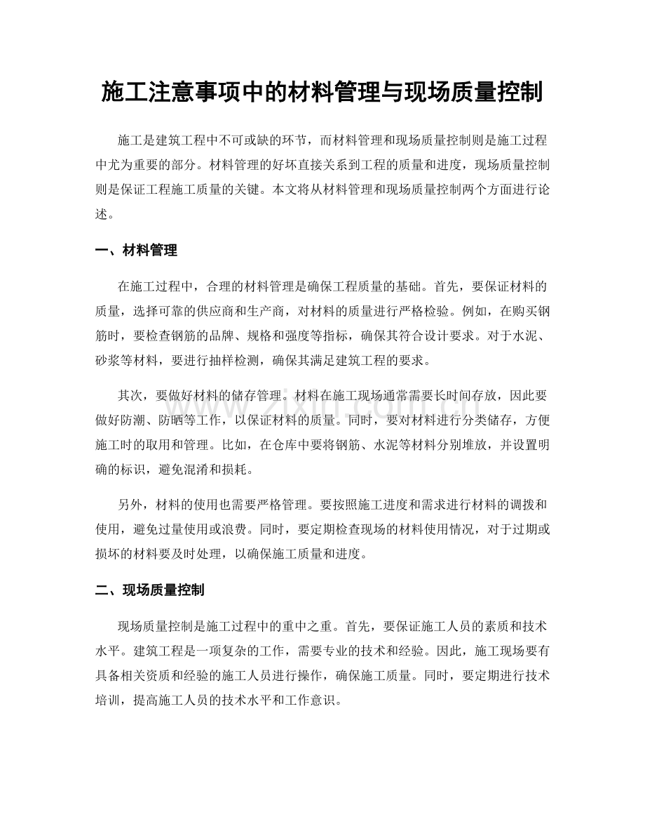 施工注意事项中的材料管理与现场质量控制.docx_第1页