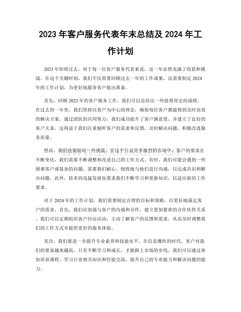 2023年客户服务代表年末总结及2024年工作计划.docx_第1页