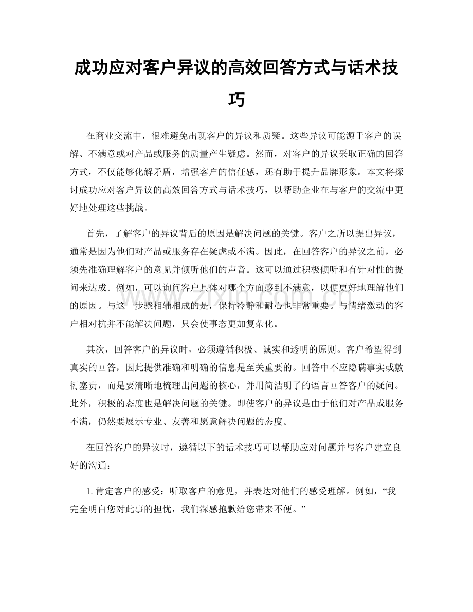 成功应对客户异议的高效回答方式与话术技巧.docx_第1页