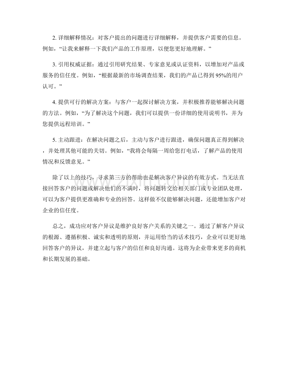 成功应对客户异议的高效回答方式与话术技巧.docx_第2页