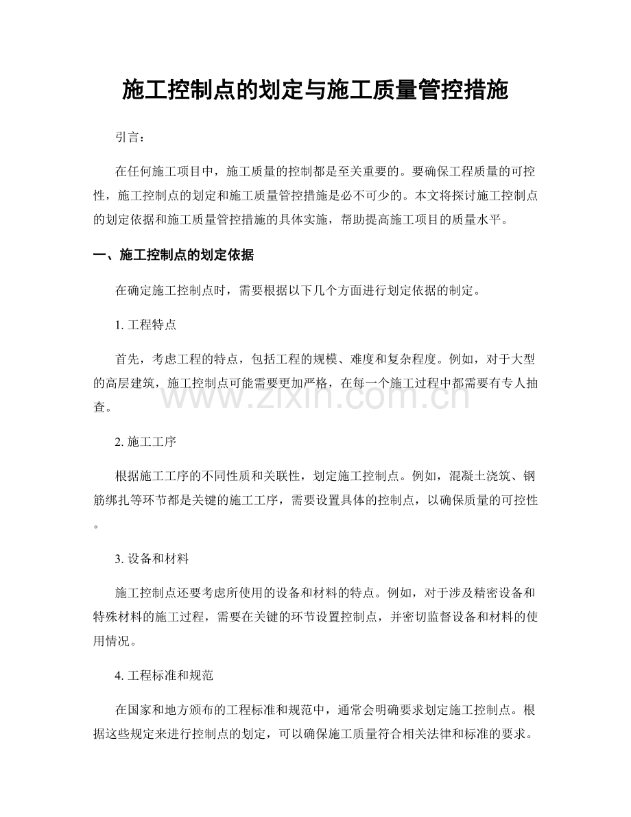 施工控制点的划定与施工质量管控措施.docx_第1页