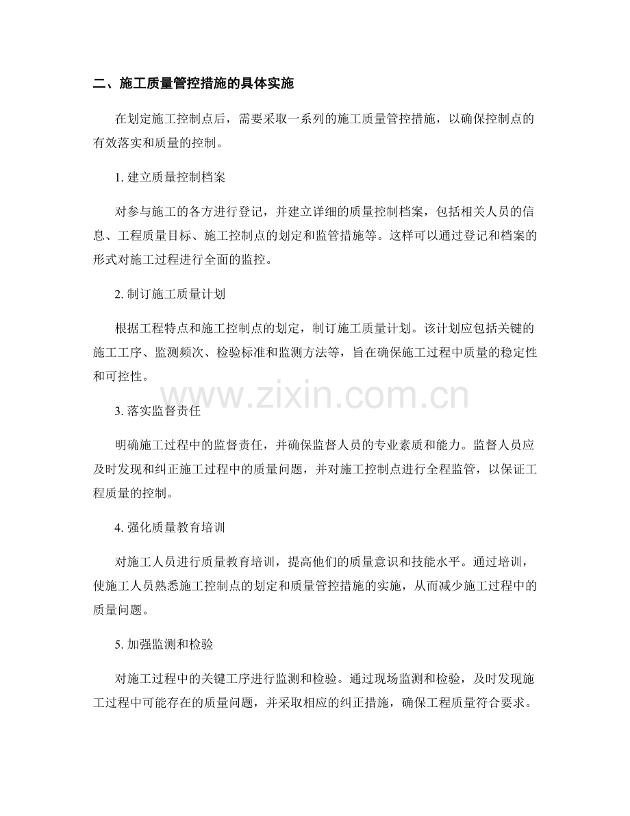 施工控制点的划定与施工质量管控措施.docx_第2页
